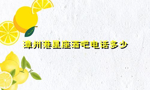 漳州港星座酒吧电话多少