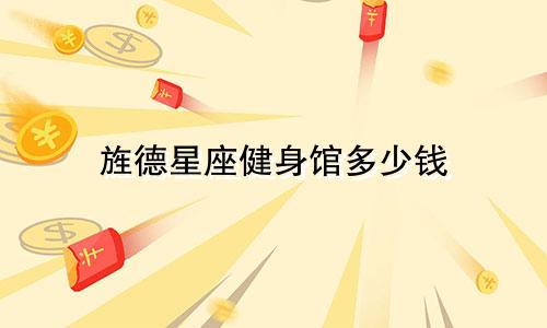 旌德星座健身馆多少钱