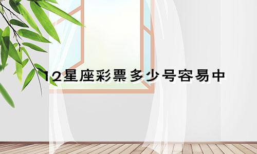 12星座彩票多少号容易中