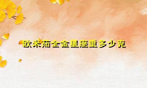 欧米茄全金星座重多少克