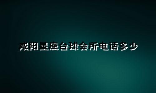 咸阳星座台球会所电话多少