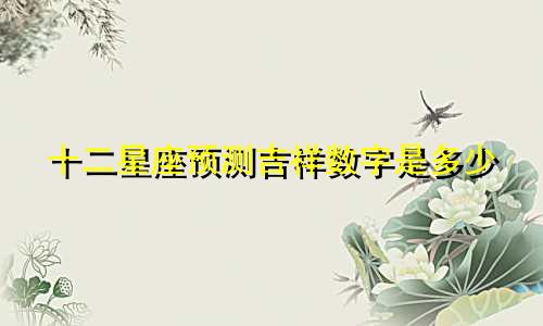 十二星座预测吉祥数字是多少