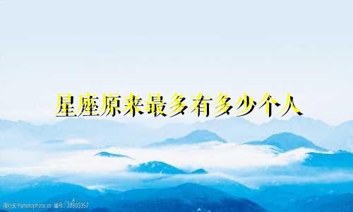 星座原来最多有多少个人