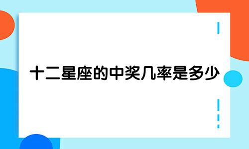 十二星座的中奖几率是多少