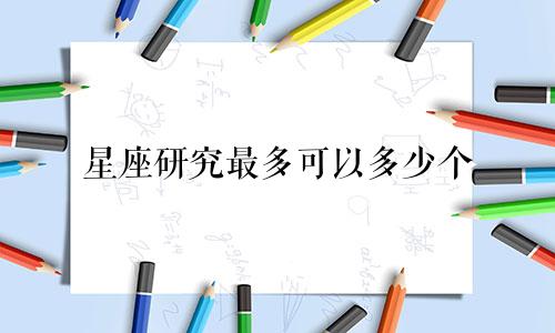星座研究最多可以多少个