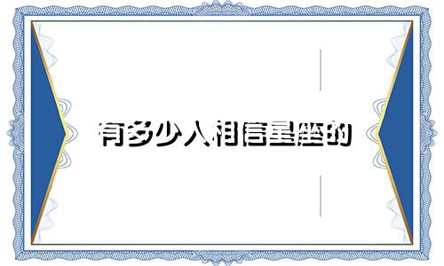 有多少人相信星座的