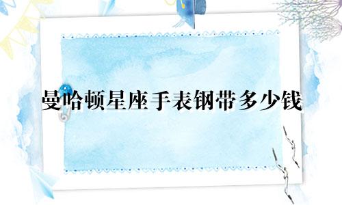 曼哈顿星座手表钢带多少钱