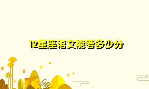 12星座语文能考多少分