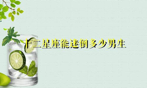 十二星座能迷倒多少男生