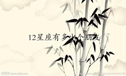 12星座有多少个朋友