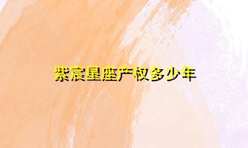 紫宸星座产权多少年