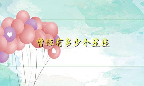 曾经有多少个星座