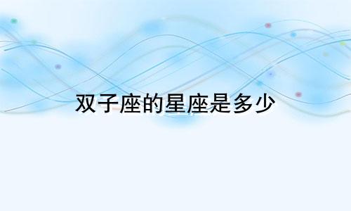 双子座的星座是多少