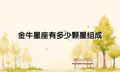 金牛星座有多少颗星组成