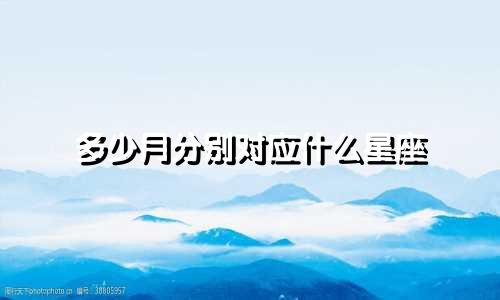 多少月分别对应什么星座