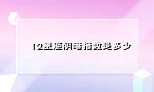 12星座阴暗指数是多少