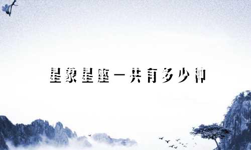 星象星座一共有多少种