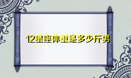 12星座体重是多少斤男