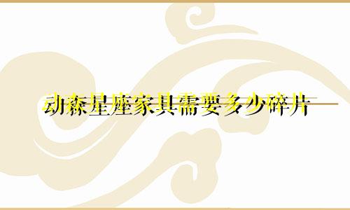 动森星座家具需要多少碎片