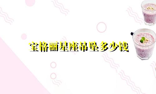 宝格丽星座吊坠多少钱