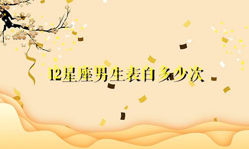 12星座男生表白多少次