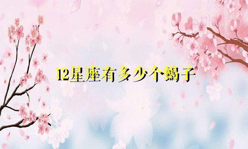 12星座有多少个蝎子