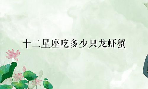 十二星座吃多少只龙虾蟹
