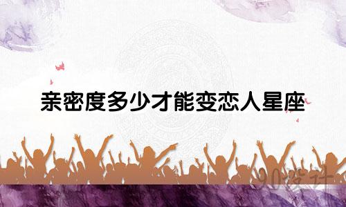 亲密度多少才能变恋人星座