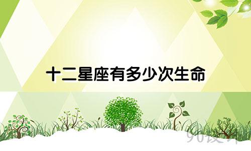 十二星座有多少次生命