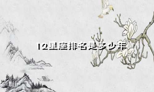 12星座排名是多少年