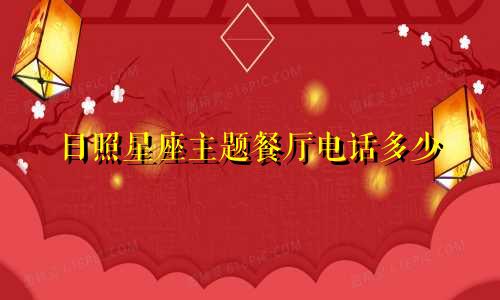 日照星座主题餐厅电话多少