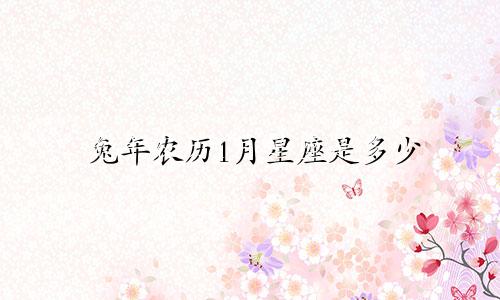 兔年农历1月星座是多少