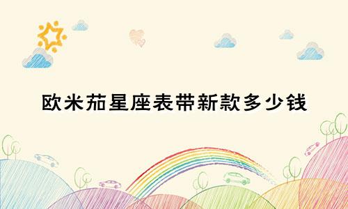 欧米茄星座表带新款多少钱