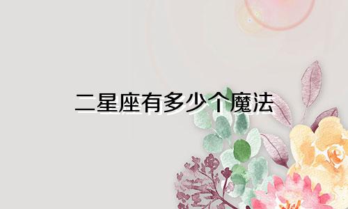 二星座有多少个魔法