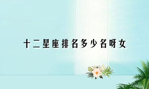 十二星座排名多少名呀女