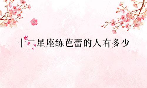 十二星座练芭蕾的人有多少