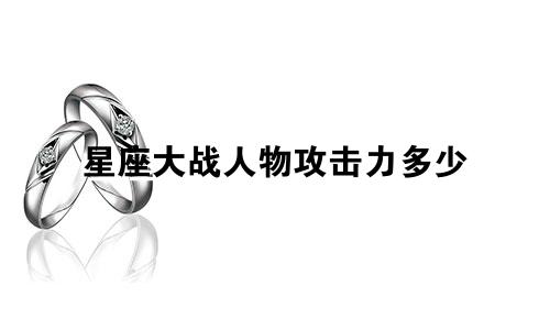 星座大战人物攻击力多少