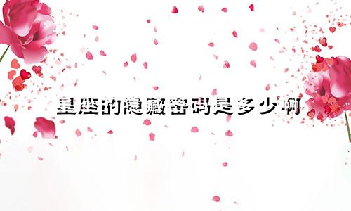 星座的隐藏密码是多少啊