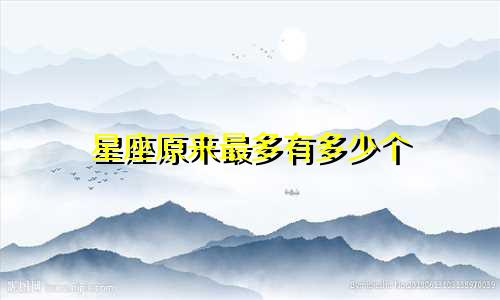 星座原来最多有多少个