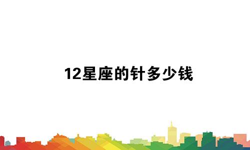 12星座的针多少钱
