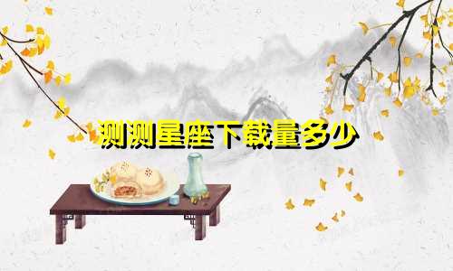 测测星座下载量多少