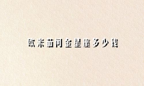 欧米茄间金星座多少钱