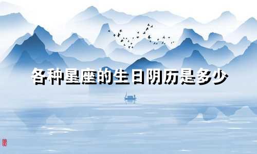 各种星座的生日阴历是多少