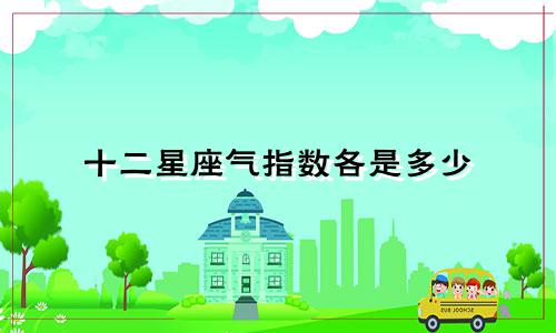 十二星座气指数各是多少