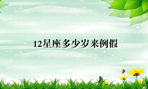 12星座多少岁来例假