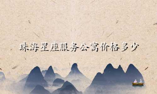 珠海星座服务公寓价格多少