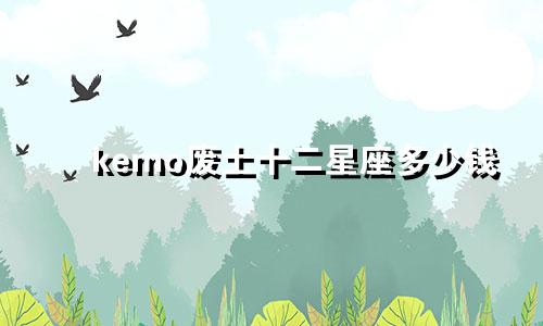 kemo废土十二星座多少钱
