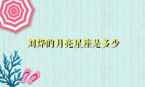刘烨的月亮星座是多少