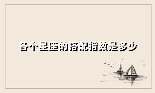 各个星座的搭配指数是多少