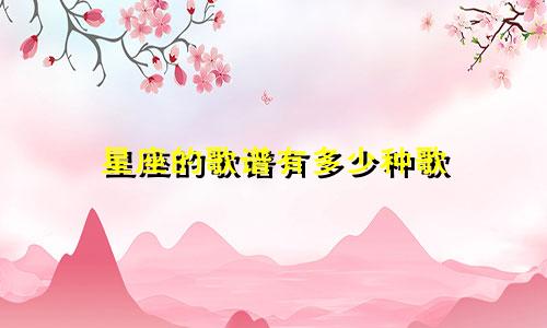 星座的歌谱有多少种歌
